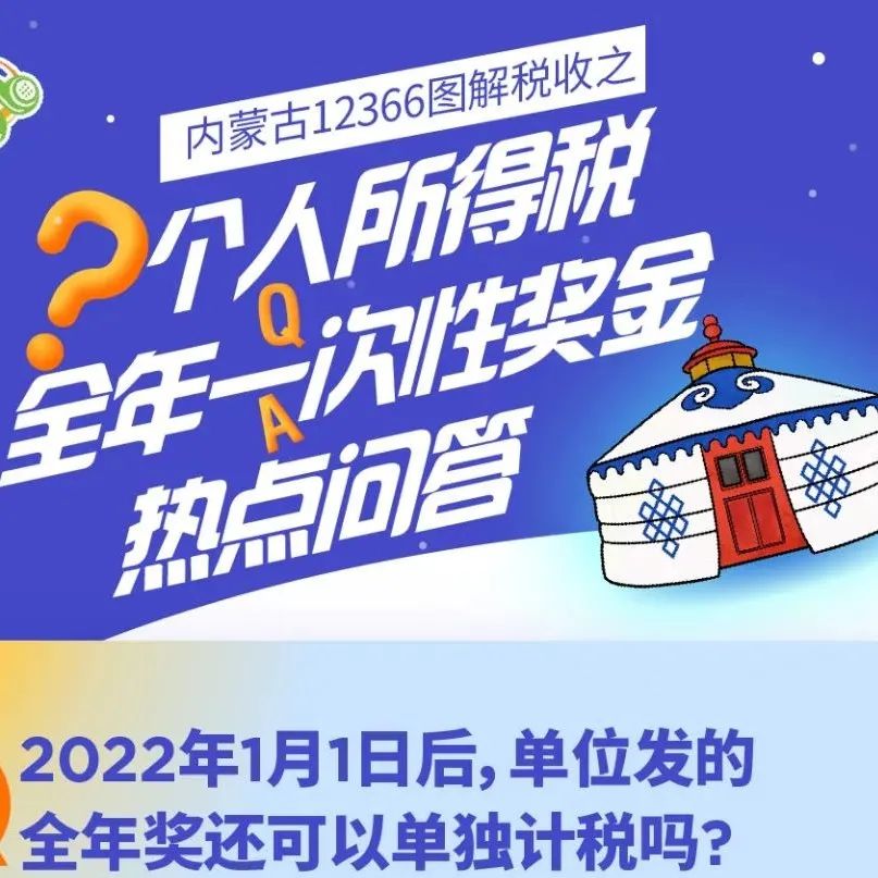 内蒙古12366图解税收之个人所得税全年一次性奖金热点问答