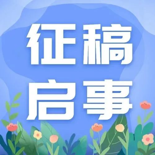 征稿两个字图片图片