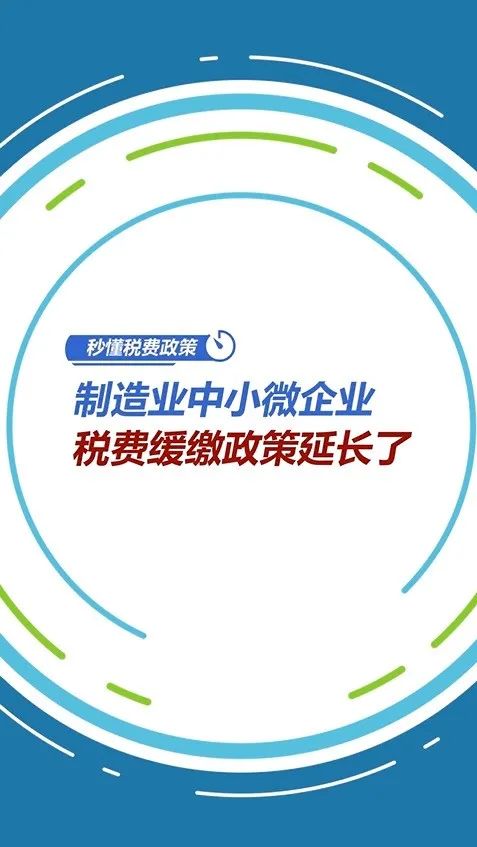 动漫丨制造业中小微企业税费缓缴政策延长了-省税务局公众号精选文章