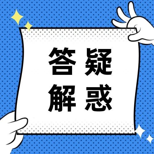 答疑解惑制造业中小微企业缓缴部分税费年销售额如何确定