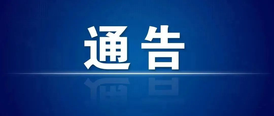 沈阳市新冠肺炎疫情防控指挥部通告第39号