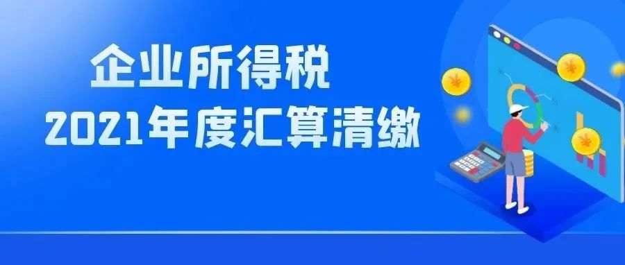 所得税汇算清缴，所得税汇算清缴是什么