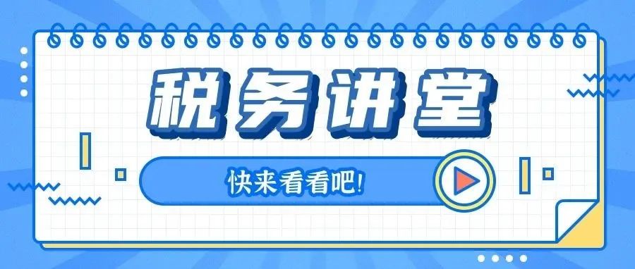 省税务局公众号精选文章-tax100 税百-专业财税政策社区!