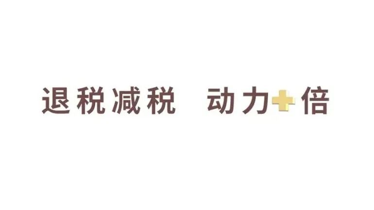 减税降费惠企利民退税减税动力加倍