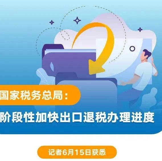 國家稅務總局階段性加快出口退稅辦理進度附圖解