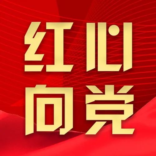 党旗飘扬在一线一颗红心永向党人社干部为党的生日送祝福